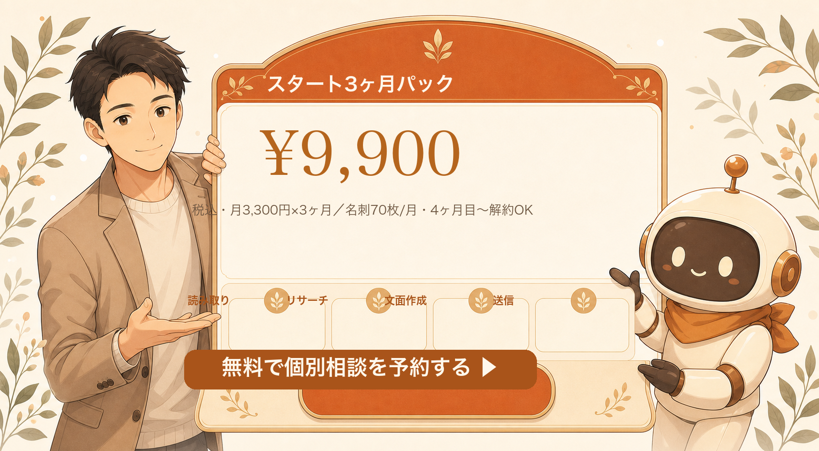 スタート3ヶ月パック 9,900円